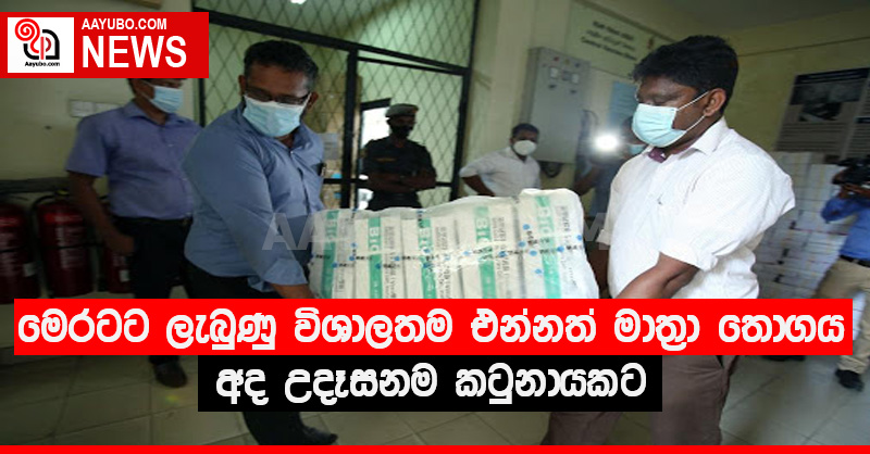 මෙරටට ලැබුණු විශාලතම එන්නත් මාත්‍රා තොගය අද උදෑසනම කටුනායකට