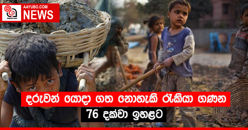 දරුවන් යොදා ගත නොහැකි රැකියා ගණන 76 දක්වා ඉහළට 