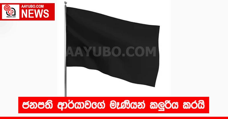 ජනපති ආර්යාවගේ මෑණියන් කලුරිය කරයි