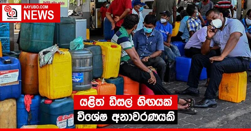 යළිත් ඩීසල් හිඟයක් - විශේෂ අනාවරණයකි