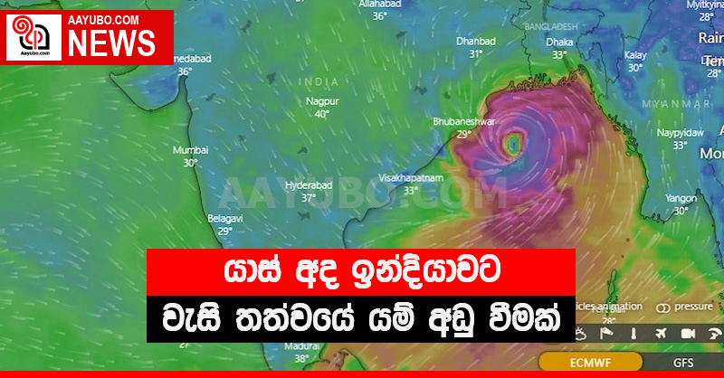 යාස් අද ඉන්දියාවට - වැසි තත්වයේ යම් අඩු වීමක්