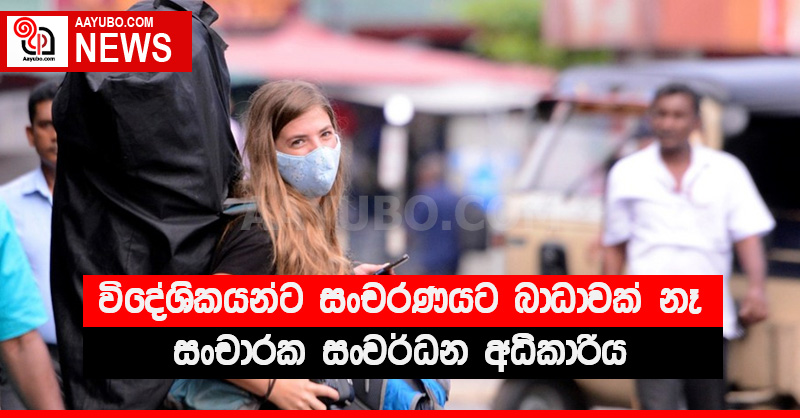රට තුල සිටින විදේශිකයන්ට සංචරණයට බාධාවක් නෑ - සංචාරක සංවර්ධන අධිකාරිය