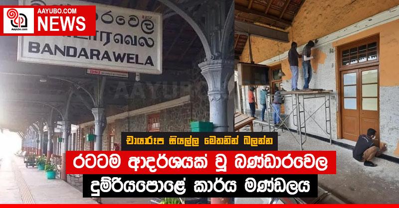 රටටම ආදර්ශයක් වූ බණ්ඩාරවෙල දුම්රියපොළේ කාර්ය මණ්ඩලය (PHOTOS)