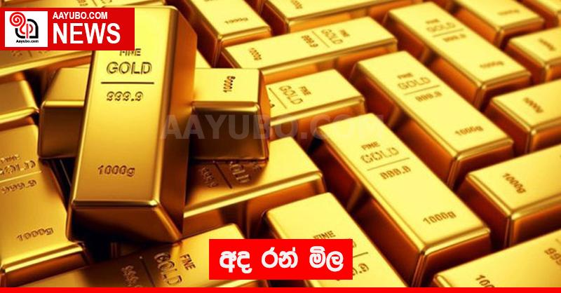 අද රන් මිල