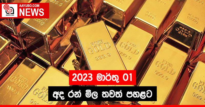 2023 මාර්තු 01 අද රන් මිල තවත් පහළට 