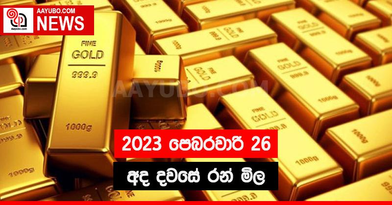 2023 පෙබරවාරි 26 අද දවසේ රන් මිල