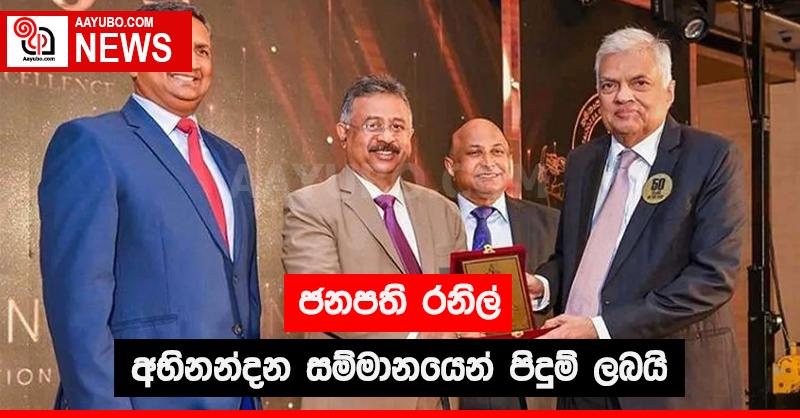 ජනපති රනිල් අභිනන්දන සම්මානයෙන් පිදුම් ලබයි