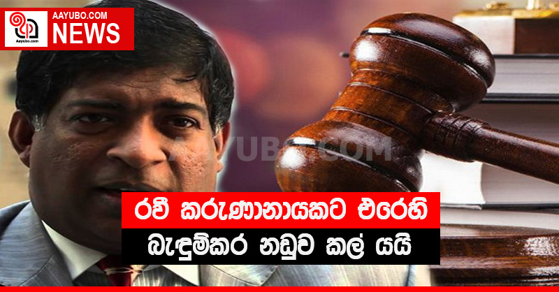 රවී කරුණානායකට එරෙහි බැඳුම්කර නඩුව කල් යයි