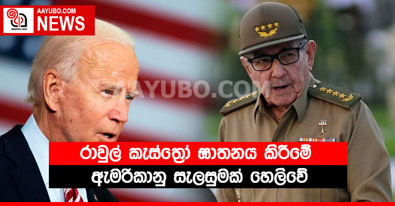 රාවුල් කැස්ත්‍රෝ ඝාතනය කිරීමේ ඇමරිකානු සැලසුමක් හෙලිවේ