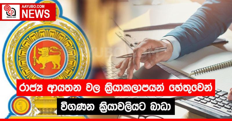 රාජ්‍ය ආයතන වල ක්‍රියාකලාපයන් හේතුවෙන් විගණන ක්‍රියාවලියට බාධා