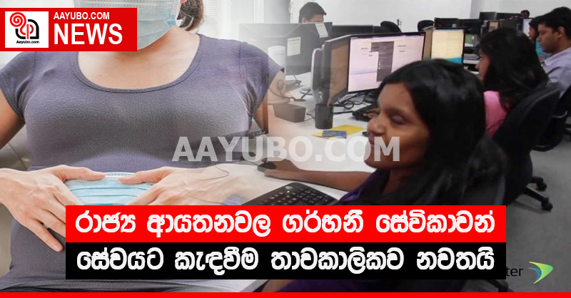 රාජ්‍ය ආයතනවල ගර්භනී සේවිකාවන් සේවයට කැඳවීම තාවකාලිකව නවතයි - චක්‍රලේඛනය හෙට