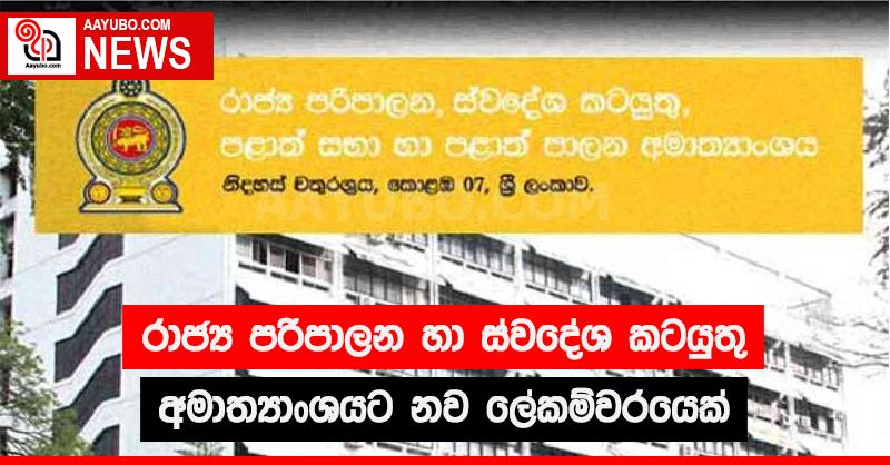 රාජ්‍ය පරිපාලන හා ස්වදේශ කටයුතු අමාත්‍යාංශයට නව ලේකම්වරයෙක්