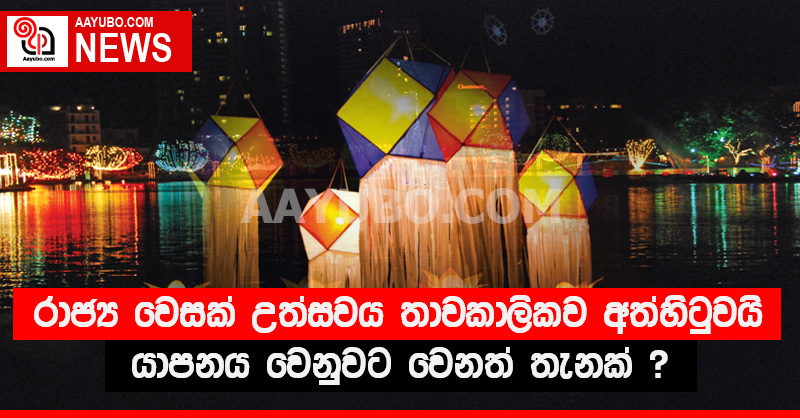 රාජ්‍ය වෙසක් උත්සවය තාවකාලිකව අත්හිටුවයි - යාපනය වෙනුවට වෙනත් තැනක්?