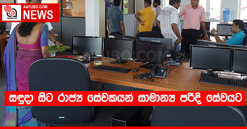 සඳුදා සිට රාජ්‍ය සේවකයන් සාමාන්‍ය පරිදි සේවයට