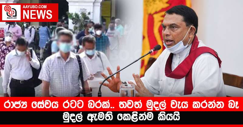 "රාජ්‍ය සේවය රටට බරක්.. තවත් මුදල් වැය කරන්න බෑ" - මුදල් ඇමති කෙළින්ම කියයි