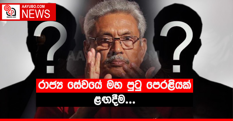 රාජ්‍ය සේවයේ මහ පුටු පෙරළියක් ළඟදීම