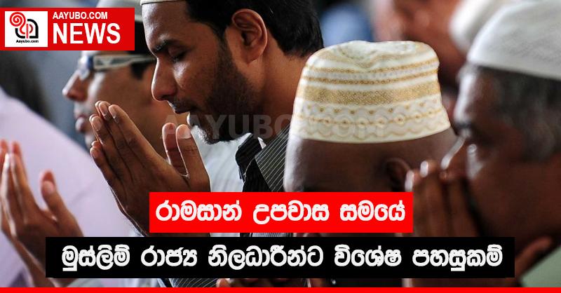රාමසාන් උපවාස සමයේ මුස්ලිම් රාජ්‍ය නිලධාරීන්ට විශේෂ පහසුකම්