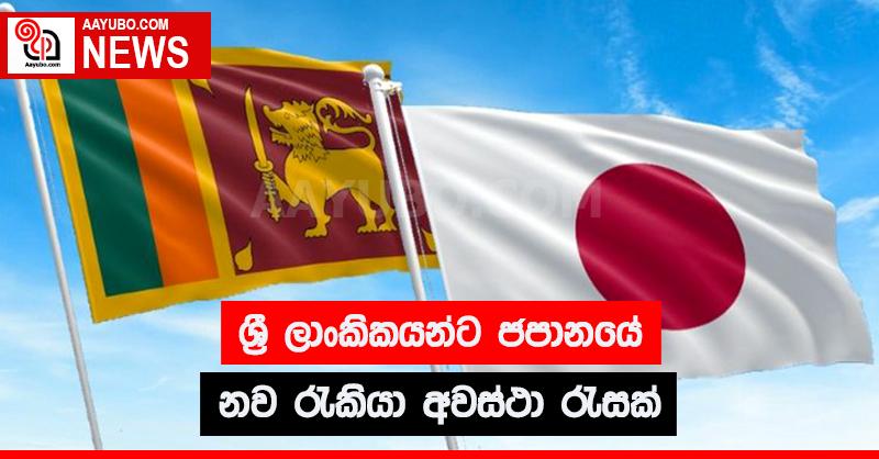 ශ්‍රී ලාංකිකයින්ට ජපානයේ නව රැකියා අවස්ථා රැසක්