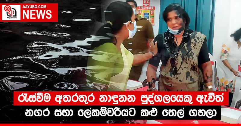 රැස්වීම අතරතුර නාඳුනන පුද්ගලයෙකු ඇවිත් නගර සභා ලේකම්වරියට කළු තෙල් ගහලා