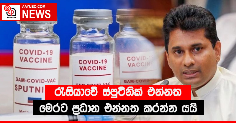 රැසියාවේ ස්පුටිනික් එන්නත මෙරට ප්‍රධාන එන්නත කරන්න යයි