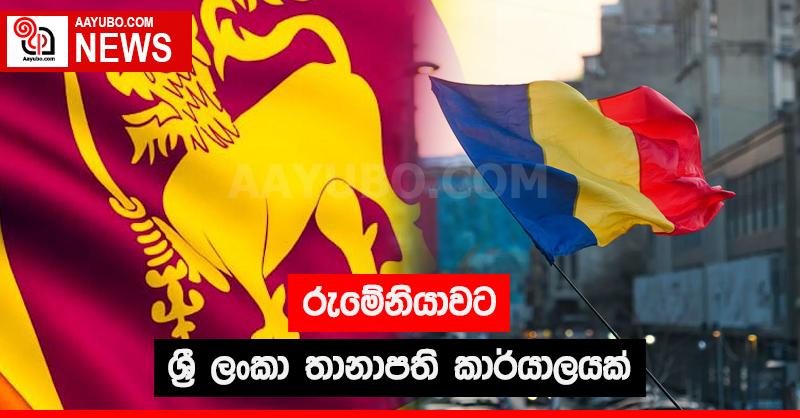 රුමේනියාවට ශ්‍රී ලංකා තානාපති කාර්යාලයක්