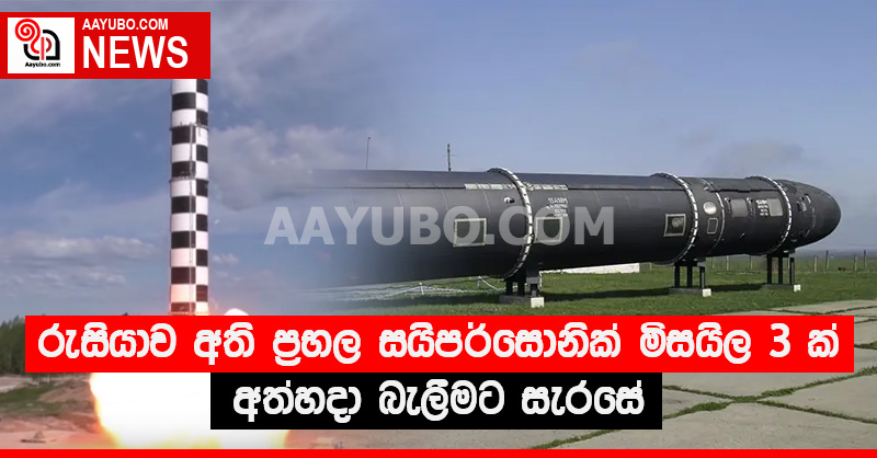 රුසියාව අති ප්‍රභල සයිපර්සොනික් මිසයිල 3ක් අත්හදා බැලීමට සැරසේ