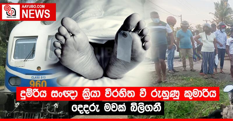 දුම්රිය සංඥා ක්‍රියා විරහිත වී රුහුණු කුමාරිය දෙදරු මවක් බිලිගනී
