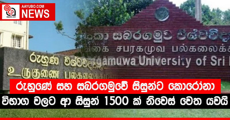රුහුණේ සහ සබරගමුවේ සිසුන්ට කොරෝනා විභාග වලට ආ සිසුන් 1500 ක් නිවෙස් වෙත යවයි