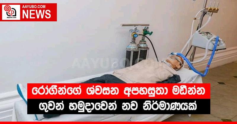 රෝගීන්ගේ ශ්වසන අපහසුතා මඩින්න ගුවන් හමුදාවෙන් නව නිර්මාණයක්