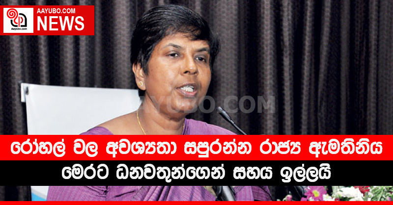 රෝහල් වල අවශ්‍යතා සපුරන්න රාජ්‍ය ඇමතිනිය මෙරට ධනවතුන්ගෙන් සහය ඉල්ලයි