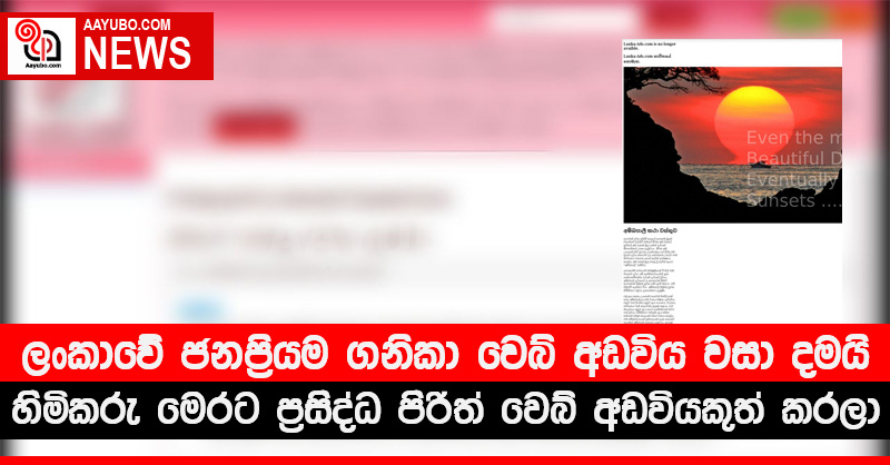 ලංකාවේ ජනප්‍රියම ගණිකා වෙබ් අඩවිය වසා දමයි - හිමිකරු මෙරට ප්‍රසිද්ධ පිරිත් වෙබ් අඩවියකුත් කරලා