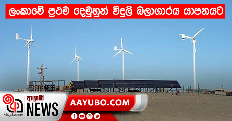 ලංකාවේ ප්‍රථම දෙමුහුන් විදුලි බලාගාරය යාපනයට