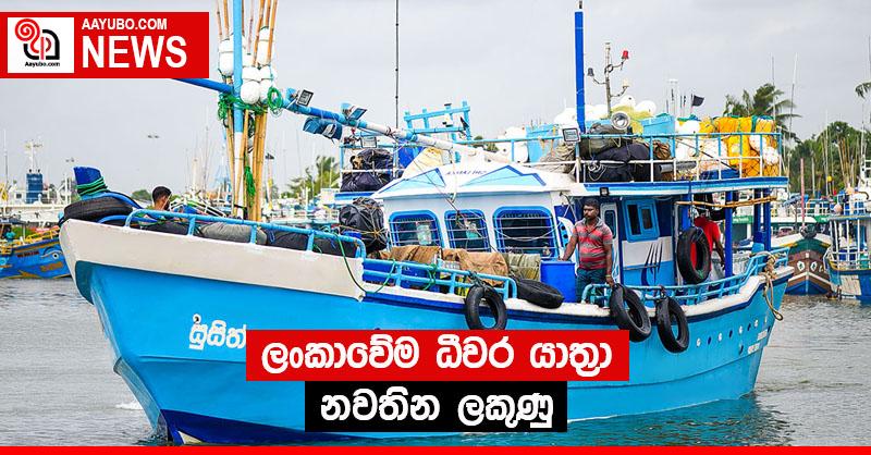 ලංකාවේම ධීවර යාත්‍රා නවතින ලකුණු