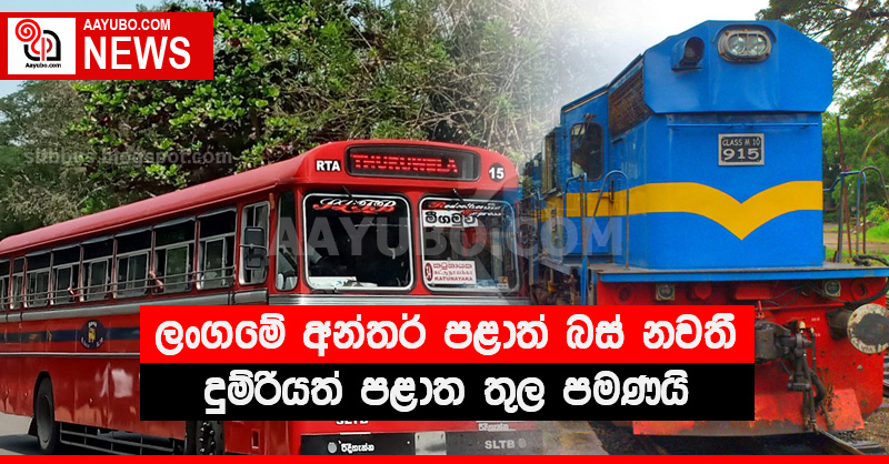 ලංගමේ අන්තර් පළාත් බස් නවතී - දුම්රියත් පළාත තුල පමණයි