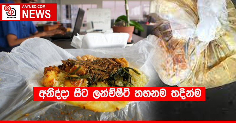 අනිද්දා සිට ලන්ච්ෂීට් තහනම තදින්ම