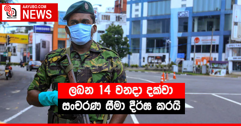 ලබන 14 වනදා දක්වා සංචරණ සීමා දීර්ඝ කරයි