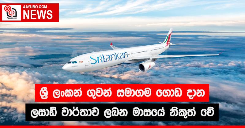 ශ්‍රී ලංකන් ගුවන් සමාගම ගොඩ දාන ලසාඩ් වාර්තාව ලබන මාසයේ නිකුත් වේ