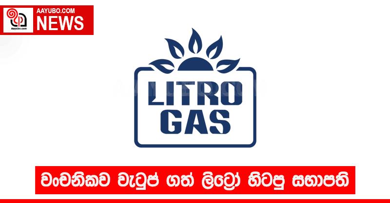 වංචනිකව වැටුප් ගත් ලිට්‍රෝ හිටපු සභාපති