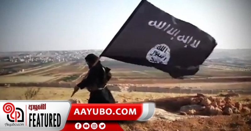 ලොව කළඹන ISIS