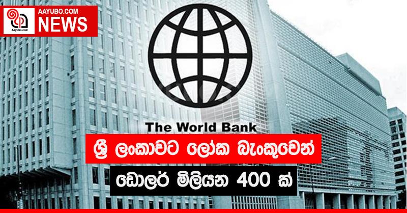 ශ්‍රී ලංකාවට ලෝක බැංකුවෙන් ඩොලර් මිලියන 400 ක්