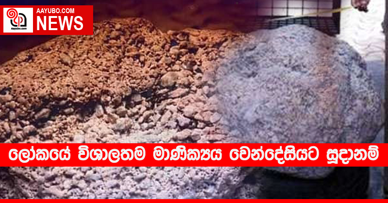 ලෝකයේ විශාලතම මාණික්‍යය වෙන්දේසියට සූදානම් 