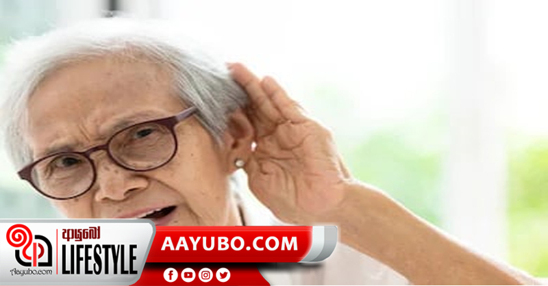 වයස්ගත වීමේදී බහුලව ඇතිවන ශ්‍රවණ ඌණතා