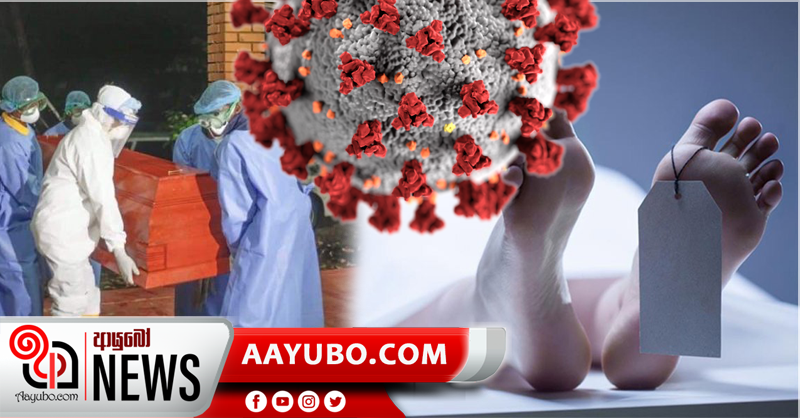 මෙරට වයස්ගතම කොවිඩ් මරණය ගාල්ලෙන්