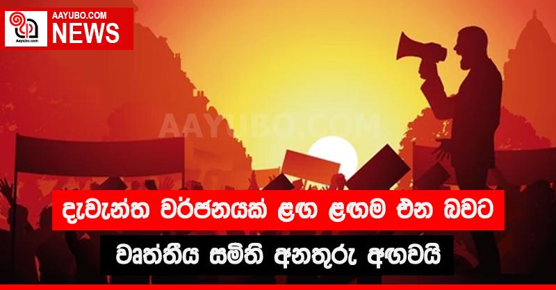 දැවැන්ත වර්ජනයක් ළඟ ළඟම එන බවට වෘත්තීය සමිති අනතුරු අඟවයි