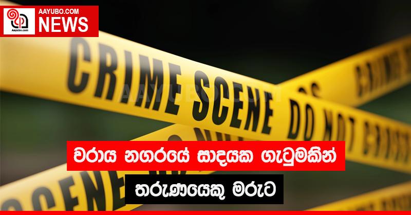 වරාය නගරයේ සාදයක ගැටුමකින් තරුණයෙකු මරුට