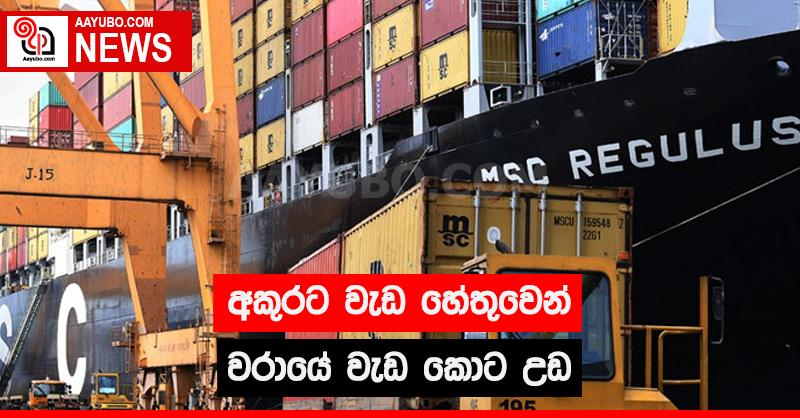 අකුරට වැඩ හේතුවෙන් වරායේ වැඩ කොට උඩ