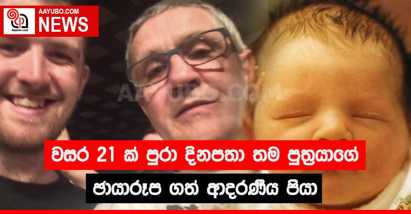 වසර 21 ක් පුරා  දිනපතා තම පුත්‍රයාගේ ඡායාරූප ගත් ආදරණීය පියා