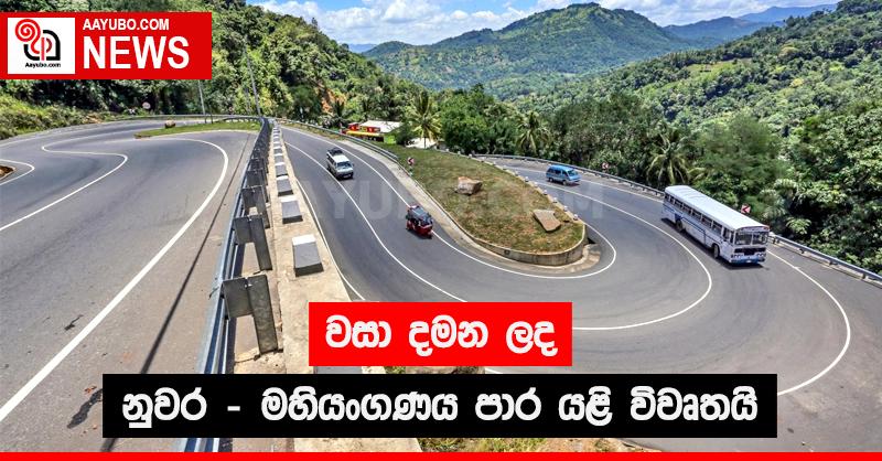 වසා දමන ලද නුවර - මහියංගණ පාර යළි විවෘතයි