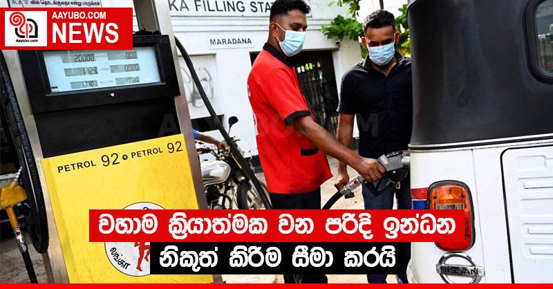 වහාම ක්‍රියාත්මක වන පරිදි ඉන්ධන නිකුත් කිරීම සීමා කරයි