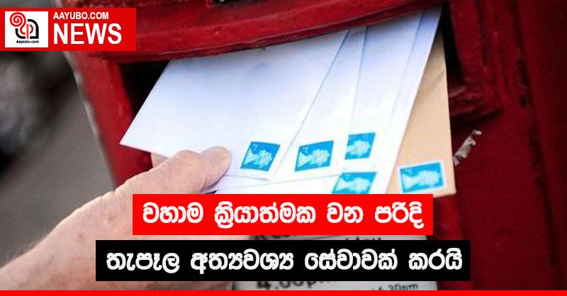 වහාම ක්‍රියාත්මක වන පරිදි තැපෑල අත්‍යවශ්‍ය සේවාවක් කරයි
